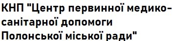 Полонський ЦПМСД