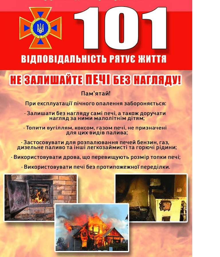 Пам'ятка! Не залишайте печі без нагляду!