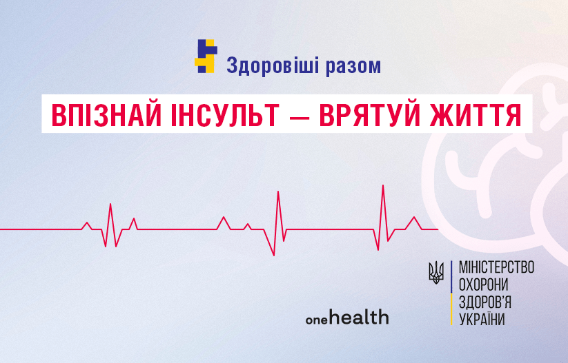 БОРОТЬБА З ІНСУЛЬТОМ