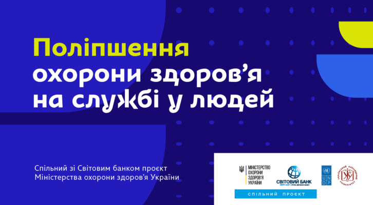 Поліпшення охорони здоров’я на службі людей