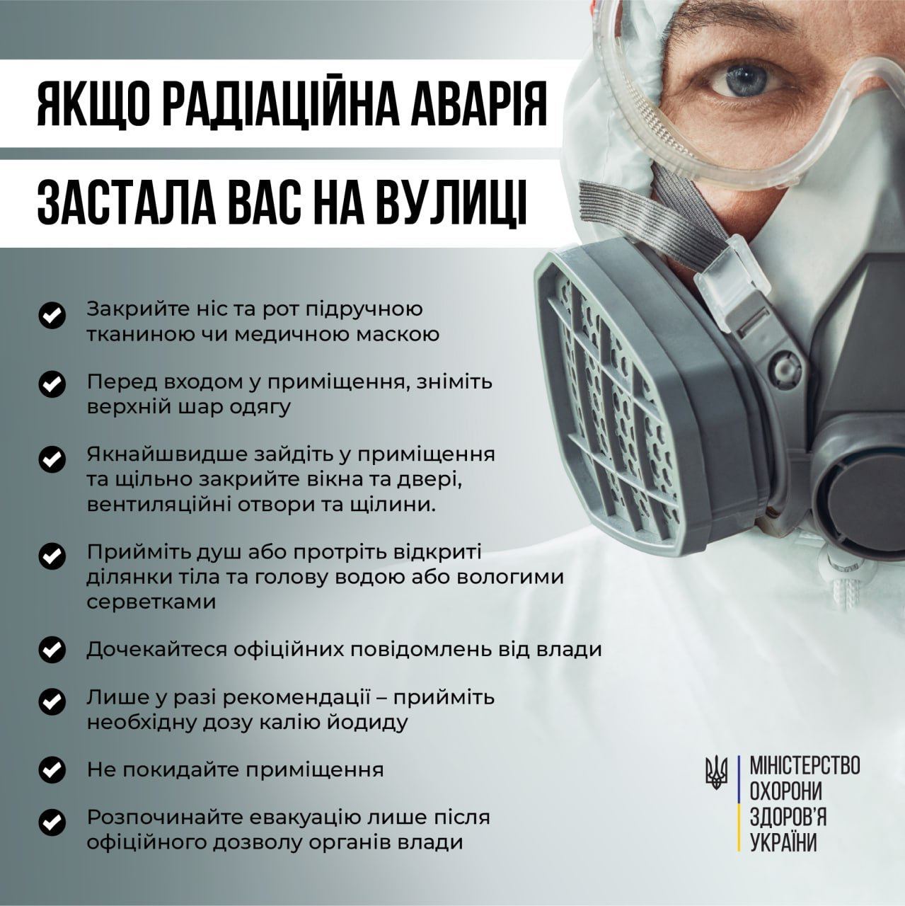 Рекомендації на випадок радіаційної загрози