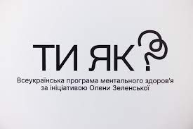 Всеукраїнською програмою ментального здоров'я «ТИ ЯК?»