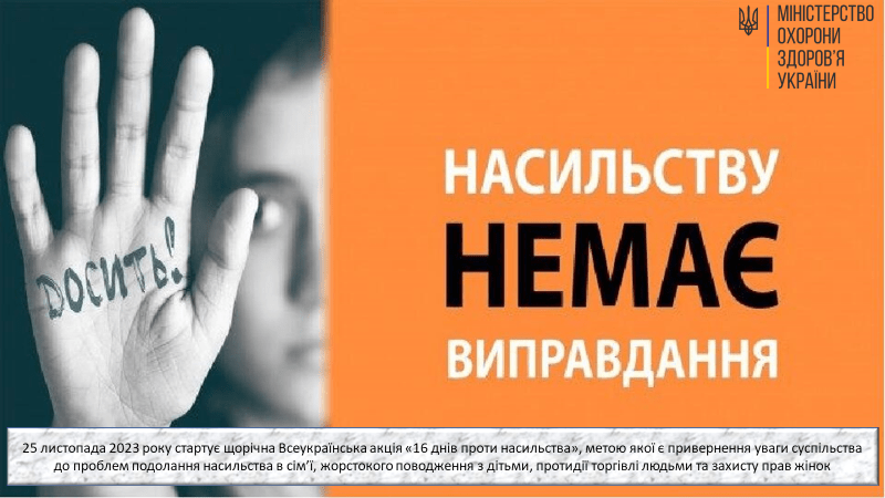 В Україні триває акція «16 днів проти насильства»
