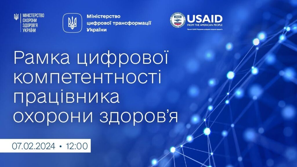 Презентовано Рамку цифрової компетентності працівника охорони здоров’я