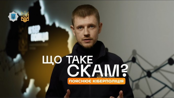 Що таке скам, як його розпізнати та захиститись — пояснення від Кіберполіції