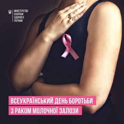 20 жовтня — Всеукраїнський день боротьби із захворюванням на рак молочної залози
