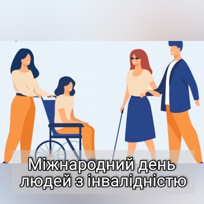 3 грудня – Міжнародний день людей з інвалідністю