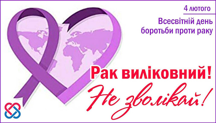 4 лютого - Всесвітній день боротьби проти раку
