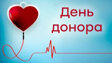 14 лютого – День донора (включаючи донорів органів)
