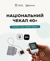 Національна програма Скринінг здоровʼя 40+