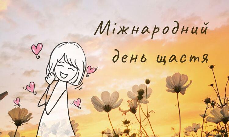 Міжнародний день щастя