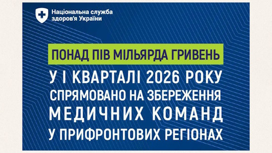 НСЗУ: понад пів мільярда гривень у І кварталі 2026 року спрямовано на збереження медичних команд у прифронтових регіонах