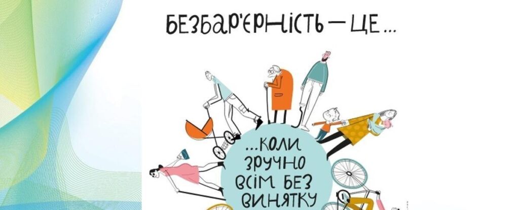 Безбар’єрність