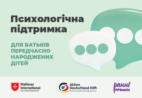 Щодо безкоштовної підтримки родин із передчасно народженими дітьми