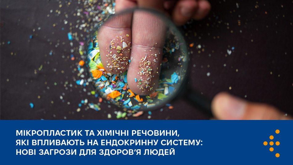 Мікропластик та хімічні речовини, які впливають на ендокринну систему: нові загрози для здоров’я людей